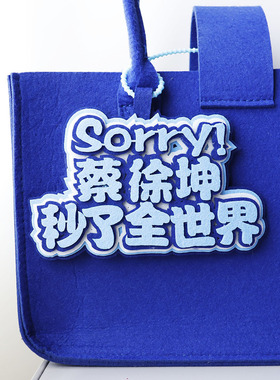 蔡徐坤应援不织布加厚书包挂件