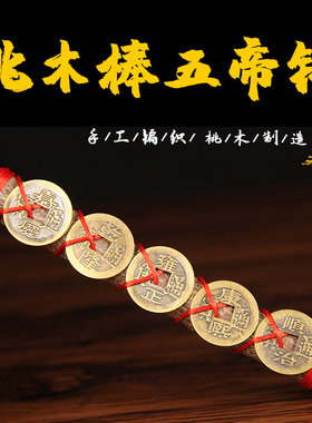 天然东南桃木枝树棍挂件敲打葫芦桃木棍儿童婴儿车随身剑五帝钱