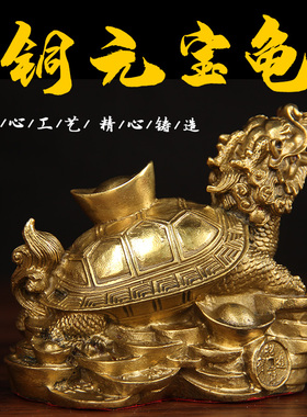 铜元宝龙龟摆件铜龙龟摆件装饰品家居客厅桌面工艺品高档摆设