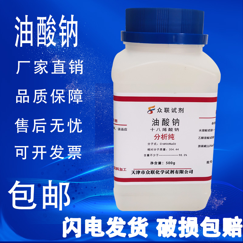 油酸钠 9-十八烯酸钠 化学试剂实验材料罗恩试剂 98%500g/瓶包邮 - 图0