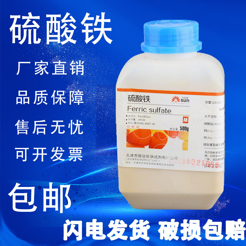 硫酸铁 分析纯 ar500g 聚合硫酸高铁 化学试剂 实验用品 现货包邮,淘宝优惠券,粉丝福利购,淘宝优惠卷