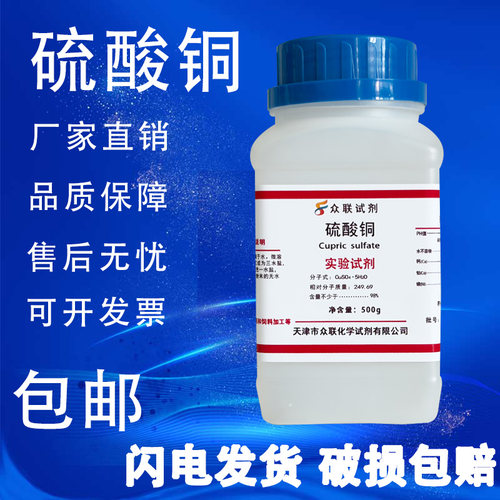五水硫酸铜晶体化学试剂AR分析纯泳池杀菌剂结晶蓝矾无水硫酸铜 - 图0