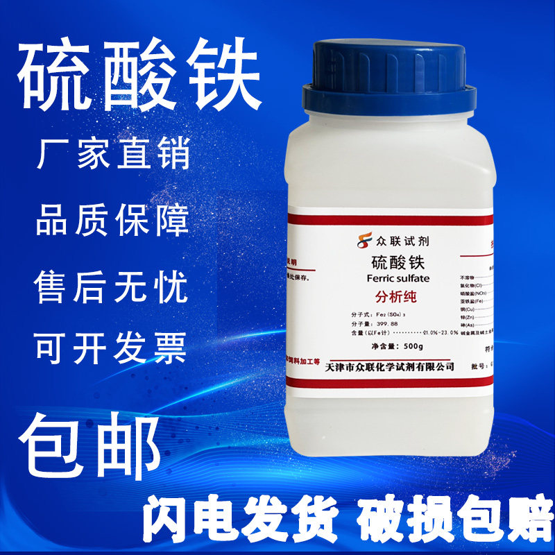硫酸铁 分析纯 ar500g 聚合硫酸高铁 化学试剂 实验用品 现货包邮,淘宝优惠券,粉丝福利购,淘宝优惠卷
