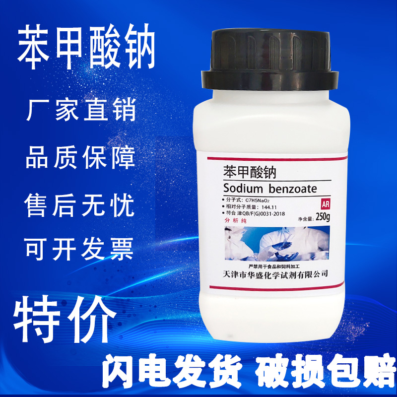 苯甲酸钠 分析纯 安息香酸钠 防腐剂 AR250g化学试剂化工原料促销 - 图0