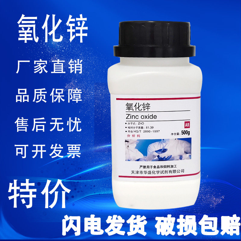 氧化锌粉末AR分析纯国药试剂500g优级纯GR医外用实验用品现货速发,淘宝优惠券,粉丝福利购,淘宝优惠卷