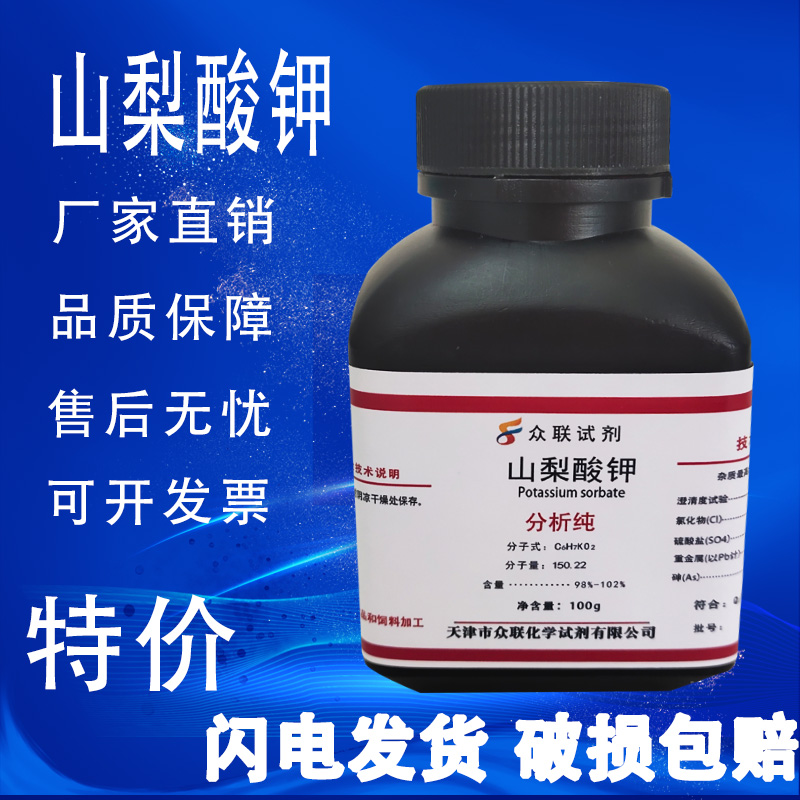 山梨酸钾AR化学试剂防腐添加剂化工原料100g2,4-己二烯酸钾促销 - 图0