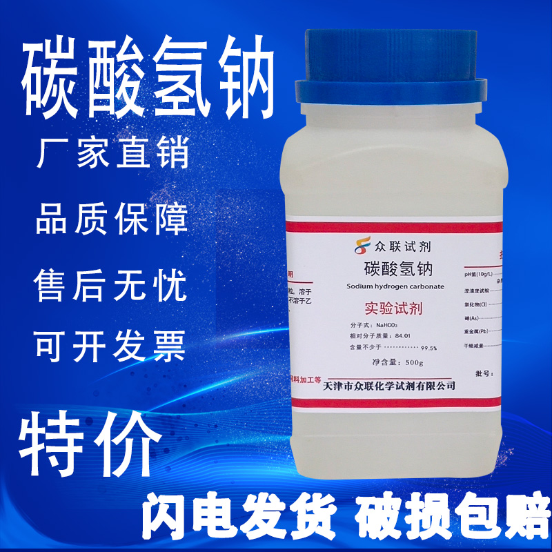 碳酸氢钠粉末AR分析纯实验试剂GR优级纯清洁去污除垢小苏打粉500g - 图0