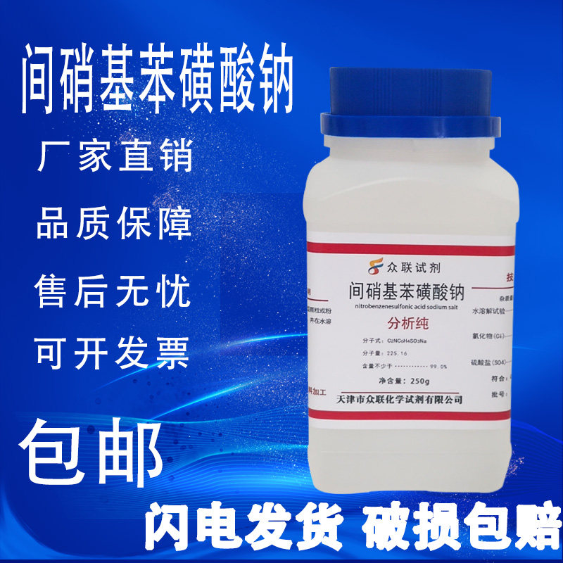 间硝基苯磺酸钠AR 250g 3-硝基苯磺酸钠 分析纯 化学试剂实验用品,淘宝优惠券,粉丝福利购,淘宝优惠卷