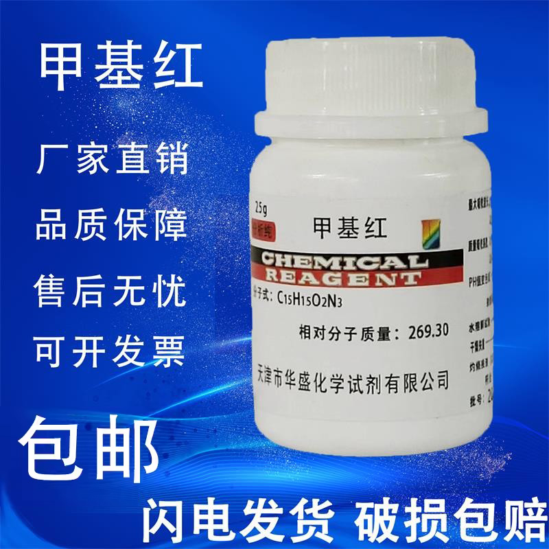 甲基红指示剂甲烷红AR25克瓶装实验耗材分析纯国药试剂原料包邮 - 图0