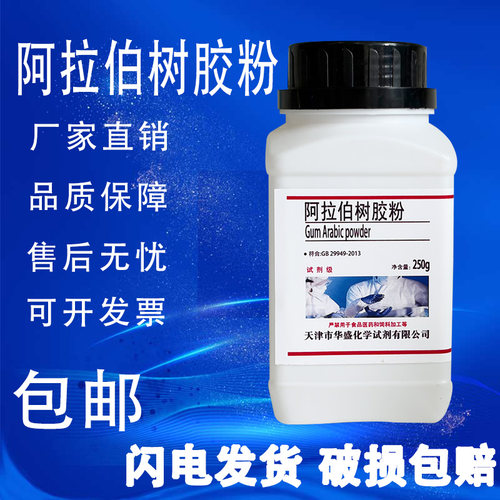阿拉伯树胶粉BR250g阿拉伯胶化学生化试剂原料实验用包邮 - 图0