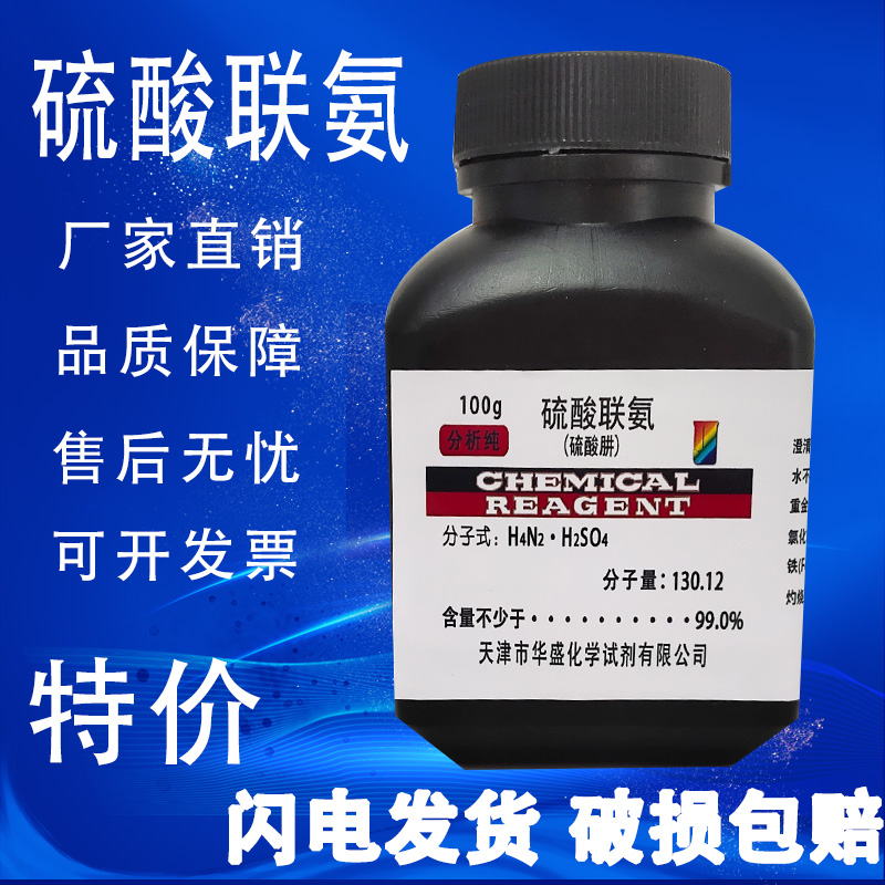 硫酸联氨 硫酸肼 100g 分析纯AR化学试剂 还原剂测定镍钴科研实验 - 图0