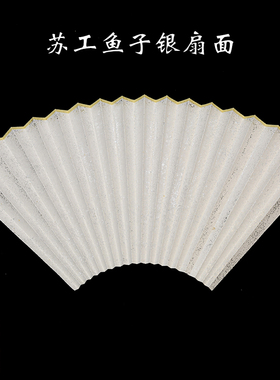 包邮7/8/95/10寸超薄真苏工扇面