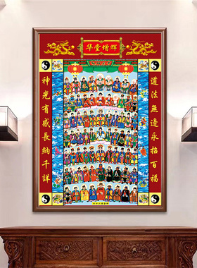 道家神仙图裱框挂画七十二位全神图神像画像天地全神排位图装饰画
