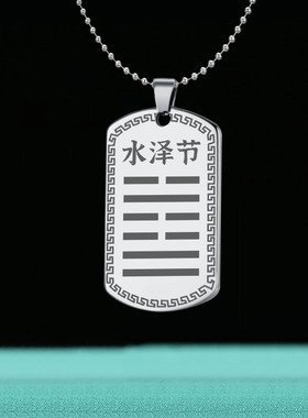 水泽节卦吊坠本命卦吊牌水卦项坠