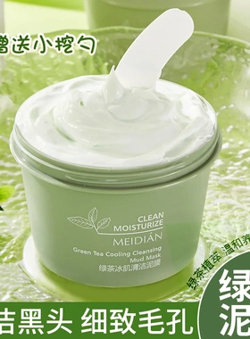 魅点绿茶冰肌清洁泥膜带勺子水嫩洁面泥膜去收毛孔洁面膜柔和水润