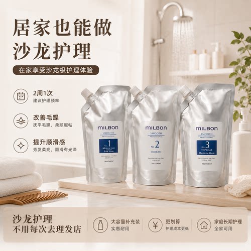 丝欣玫丽盼全球化milbon沙龙护理修护发膜smooth包邮正品三部曲 - 图0