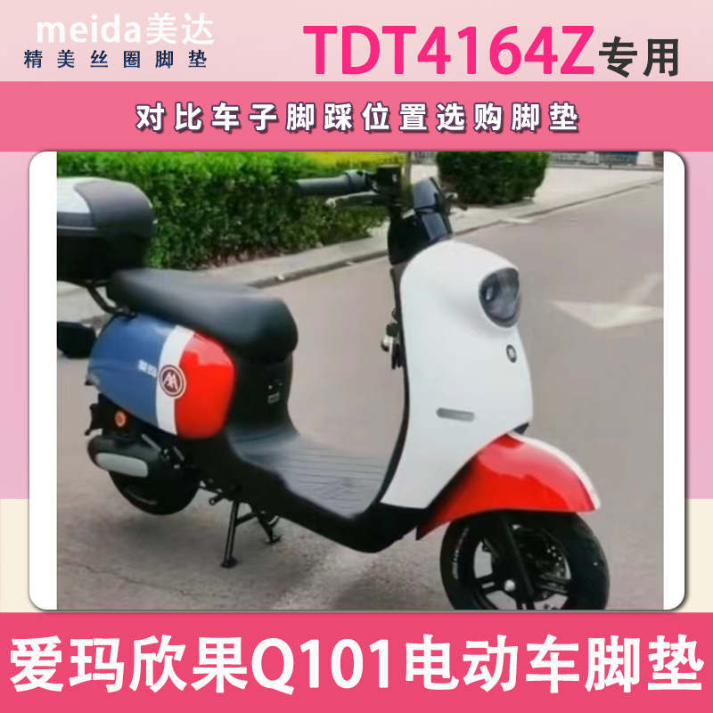 爱玛欣果Q101-TDT4164Z电动车脚垫丝圈纯皮防水TDT2149电瓶车脚踏-图0