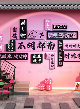 网红棋牌室装饰画麻将馆氛围布置棋艺房包间打卡背景墙面装饰画