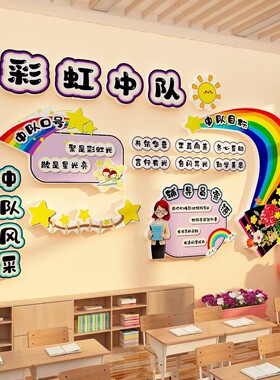 彩虹主题中队角布置墙贴少先队教室面装饰班级文化黑板报环创小学