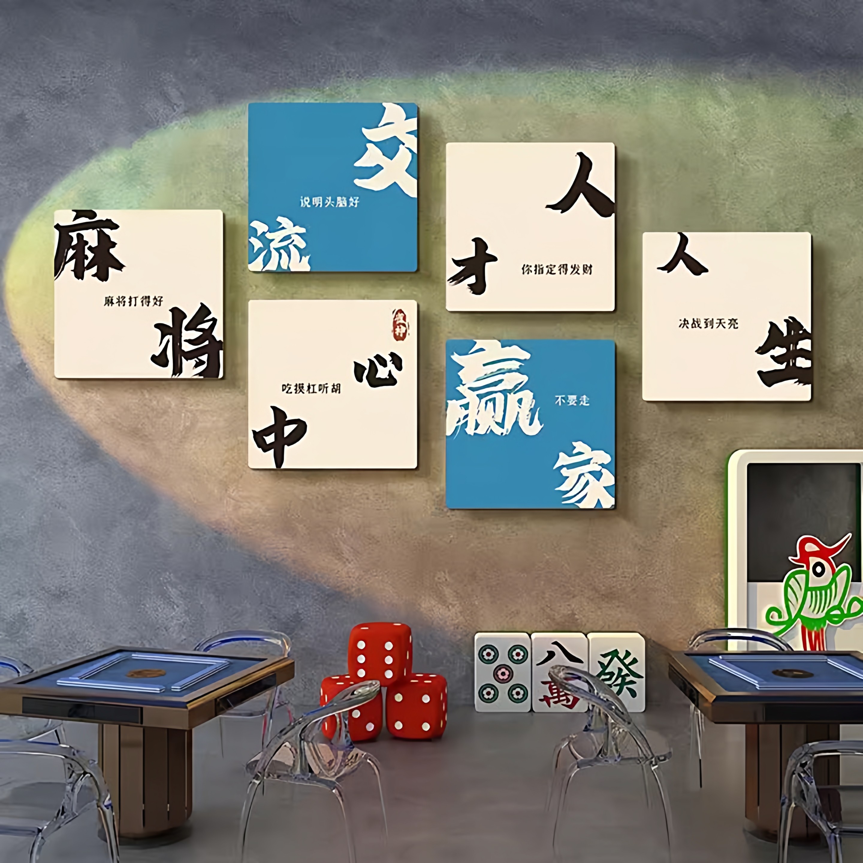 麻将馆装饰棋牌室挂画网红背景墙面软装墙贴布置麻雀房包间装饰品,淘宝优惠券,粉丝福利购,淘宝优惠卷