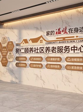 社区敬养老院文化背景墙面装饰疗养老年活动中心公寓形象宣传广告
