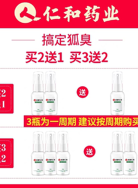 仁和匠心止汗露女腋下除臭去狐异味四氯羟铝锆香体露喷雾男士专用