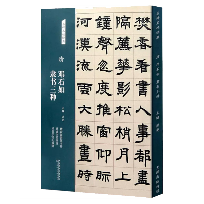 清 邓石如 隶书三种 名碑名帖经典系列 放大本 世虑全消四屏 泾县学宫礼器碑 洪亮主编 天津人民美术出版社 - 图3