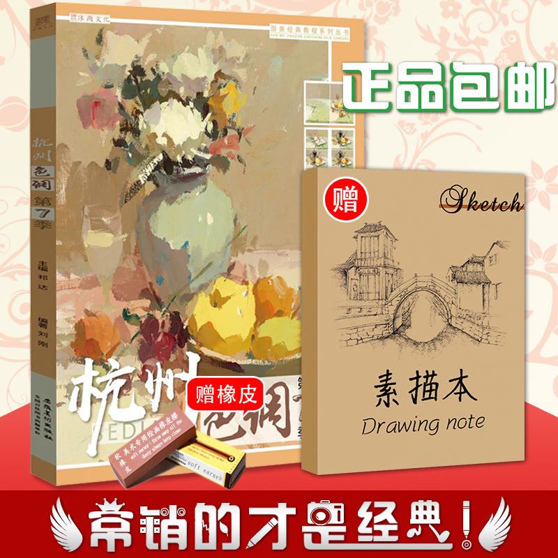 【满2件减2元】杭州色调第7季2020沐尚文化刘刚水粉色彩静物基础入门四大调小色稿对画写生临摹范本美院第七季高艺联校考手绘画册-图0