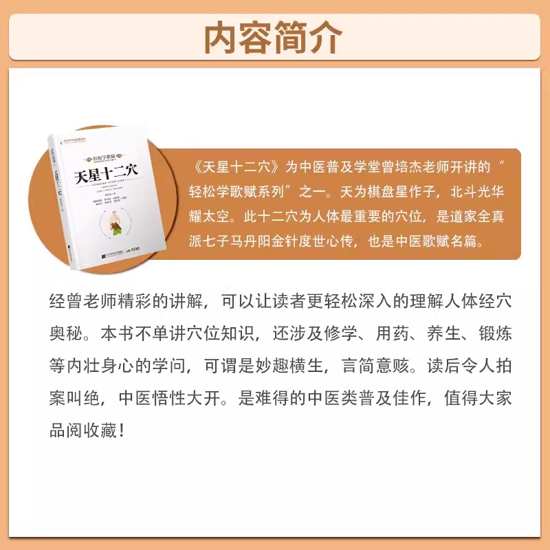 天星十二穴 曾培杰 著 轻松学歌赋 道家全真派七子马丹阳金针度世心传 中医歌赋名篇 中医入门讲人体经穴奥秘修学用药养生保健锻炼 - 图2