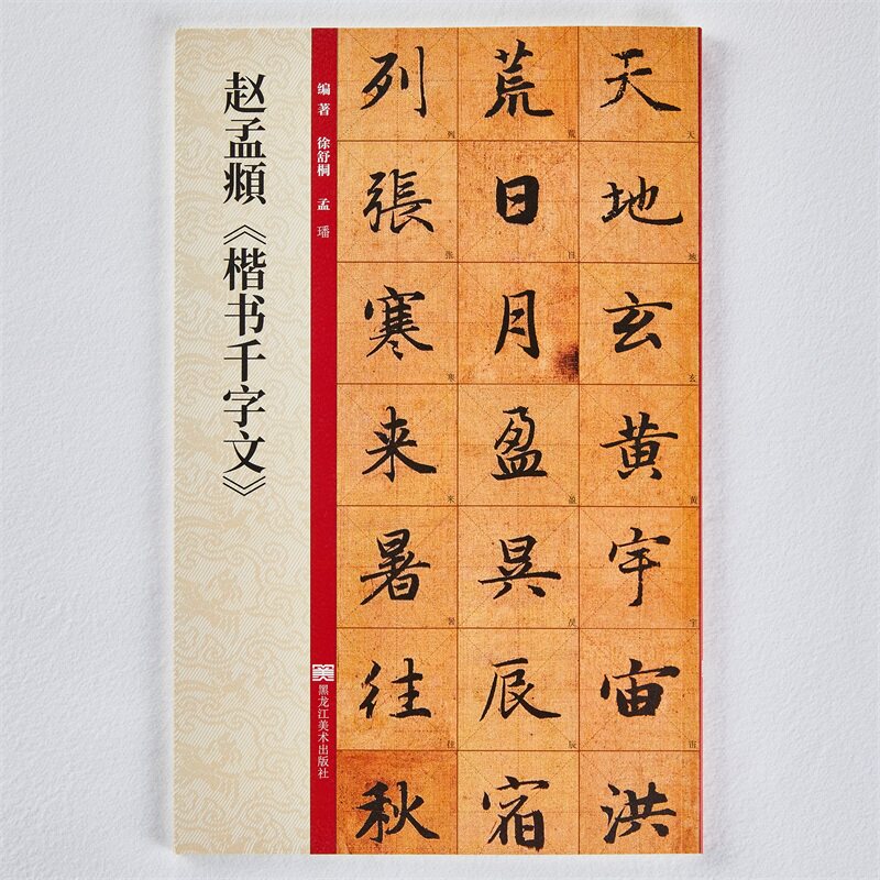 正版赵孟頫楷书千字文放大版赵孟俯赵体楷书毛笔书法字帖墨迹本附带教程技法解析黑龙江美术出版社_虎窝淘