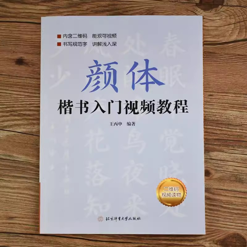 正版颜体楷书入门教程附视频讲解王丙申规范教程颜真卿初学入门小学生成人自学临摹范本毛笔字帖欧体楷书入门教程赵体行书入门教程 - 图0