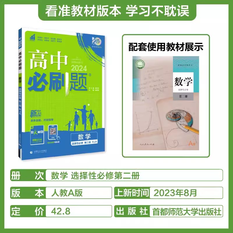 2024春新版高中必刷题数学选择性必修第二册人教A版RJA新教材高中数学必修二同步练习册教辅书数学高中同步试卷新高考 - 图0