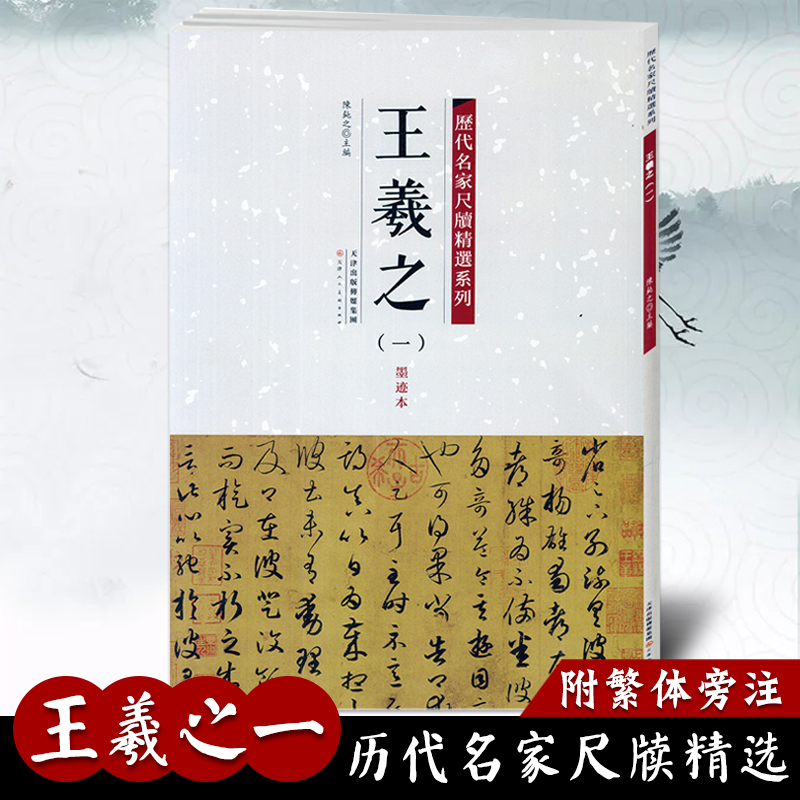 正版历代名家尺牍精选系列全17册王羲之王献之赵孟頫苏轼蔡襄米芾黄庭坚墨迹手札中国历代书法名家毛笔字帖碑帖技法临摹鉴赏范本 - 图2