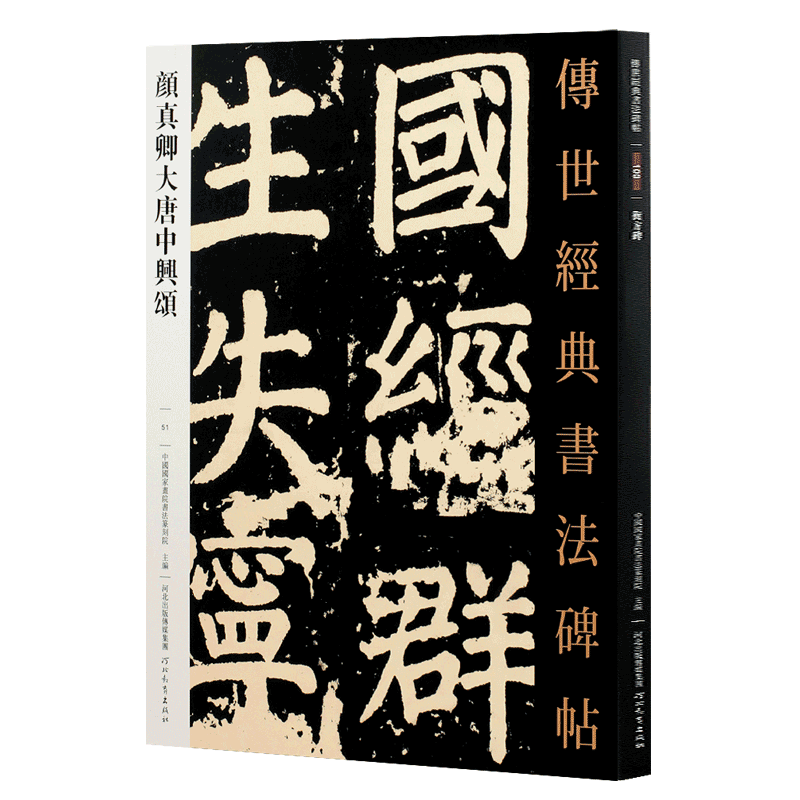 【满2件减2元】传世经典书法碑帖051颜真卿大唐中兴颂 唐代楷书碑帖 经典临摹字帖 释文旁注 河北教育出版社 - 图3