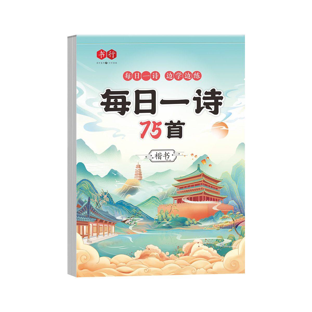【正版书籍】小学生必背古诗词75十80首字帖人教版一二三四五六年级语文同步每日一首古诗文专用描红本儿童楷书硬笔书法古代文化,淘宝优惠券,粉丝福利购,淘宝优惠卷