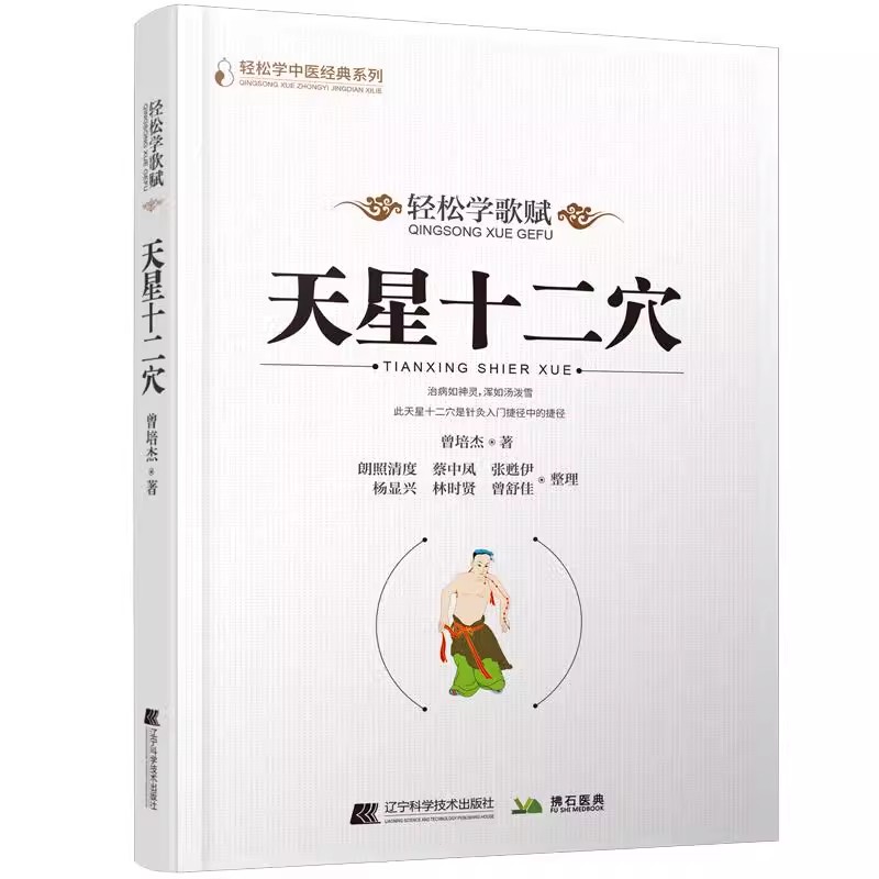 天星十二穴 曾培杰 著 轻松学歌赋 道家全真派七子马丹阳金针度世心传 中医歌赋名篇 中医入门讲人体经穴奥秘修学用药养生保健锻炼 - 图3