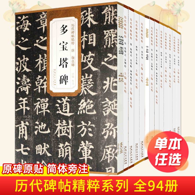 历代碑帖精粹颜真卿多宝塔碑颜勤礼碑曹全碑张迁碑乙瑛碑欧阳询九成宫醴泉铭小楷灵飞王羲之圣教序兰亭序赵孟頫前后赤壁赋千字文 - 图1