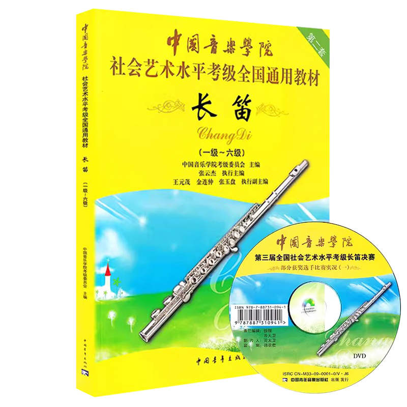 【满2件减2元】长笛1-6级中国音乐学院社会艺术水平考级全国通用教材第二套附DVD实用教材长笛考级标准课程乐理知识基础教程 - 图3