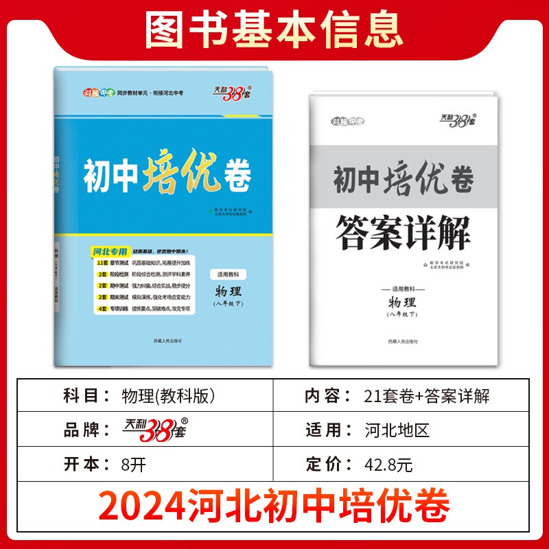 教科版河北省 2024天利38套初中单元培优卷八年级下物理教科版河北专用同步教材单元基础过关能力提升专练综合测试卷阶段检测-图0