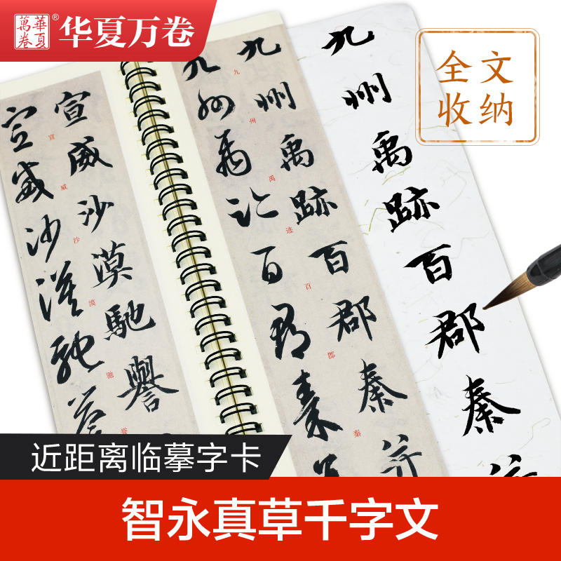 【单本包邮】华夏万卷 毛笔近距离临摹字卡智永真草千字文墨迹本草书行草高清还原临帖练字帖教程