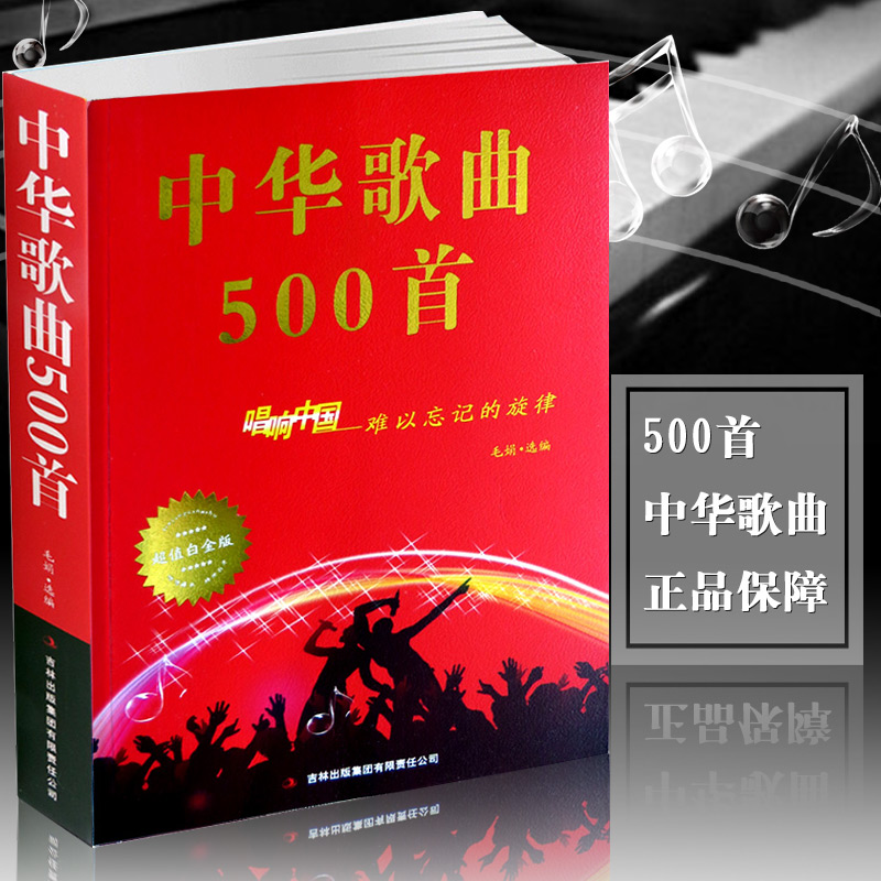 满2件减2元中华歌曲500首经典老歌歌词本简谱唱响中国难以忘记旋律超值白金版中老年人大学最爱的歌本大全书老歌红歌影视 - 图0