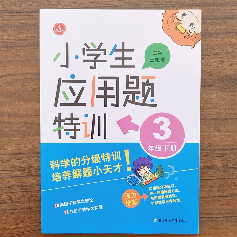 正版现货小学生应用题特训一1二2三3四4五6六年级上册下册通用版 小学应用题强化训练练习册教材同步奥数思维专项单元测试辅导资料 - 图1