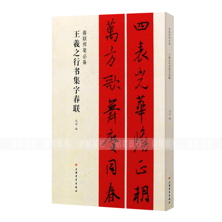 王羲之行书集字春联春联挥毫必备沈浩编毛笔行书书法练字帖简体旁注书法成人学生临摹临帖练习上联下联横披横批-图3