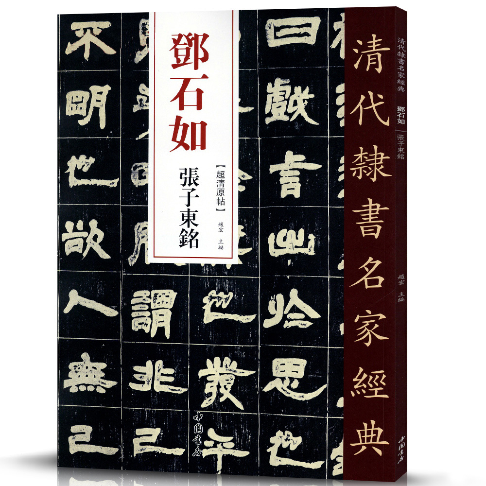 【满2件减2元】邓石如隶书5本清代隶书名家经典少学琴书隶书册张子东铭周易謙卦崔子玉座右铭毛笔软笔隶书临摹字帖繁体旁注赵宏编-图2