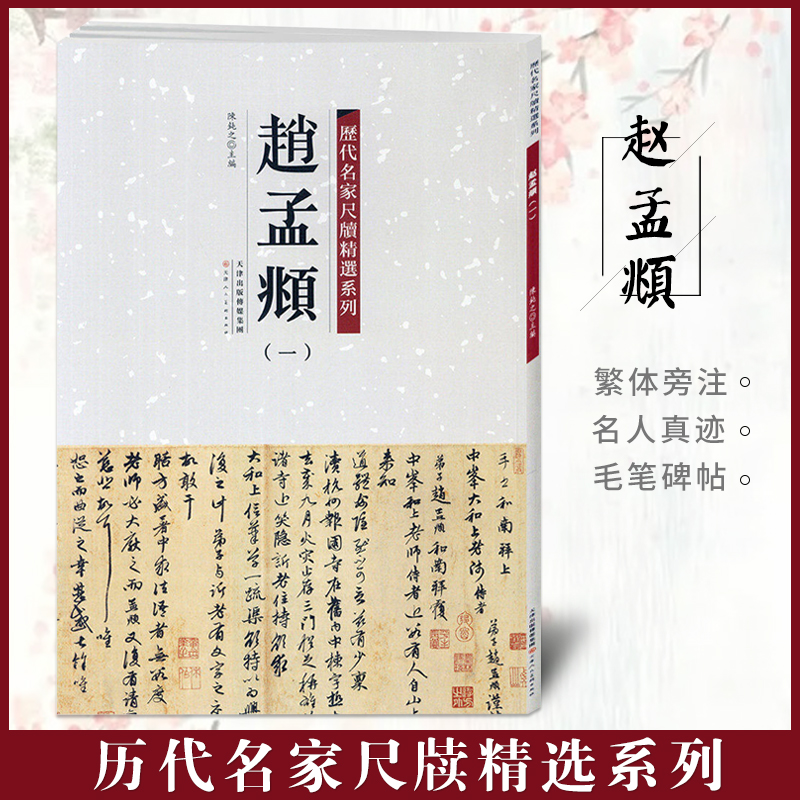 【满2件减2元】包邮赵孟頫一历代名家尺牍精选系列附繁体旁注宋代名人真迹毛笔字帖碑帖书法字画畅销书籍天津人民美术-图0