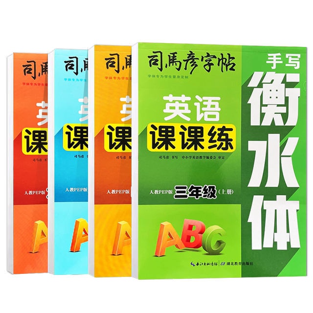 People's Education PEP version handwriting Hengshui English class practice 3456 grade upper and lower volume Sima Yan copybook primary school students 3456 grade synchronous English book word phrase copy copybook block letters pencil pen hard pen calligraphy practice book
