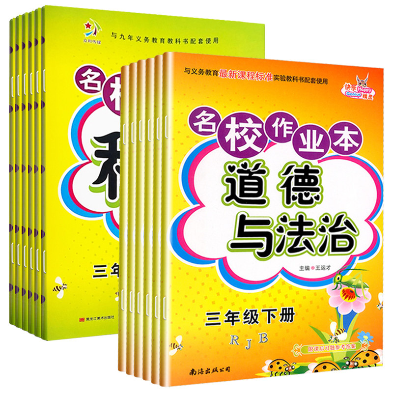 快乐精灵名校作业本道德与法治科学三四五六年级上册下册人教教科冀人版小学同步训练习册总复习资料单元期中期末测试卷道法