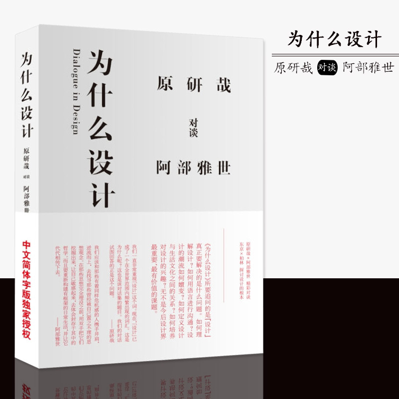 为什么设计 原研哉 阿部雅世 日本 人物传记 艺术设计 艺术书籍 经典设计理论 山东人民 - 图0