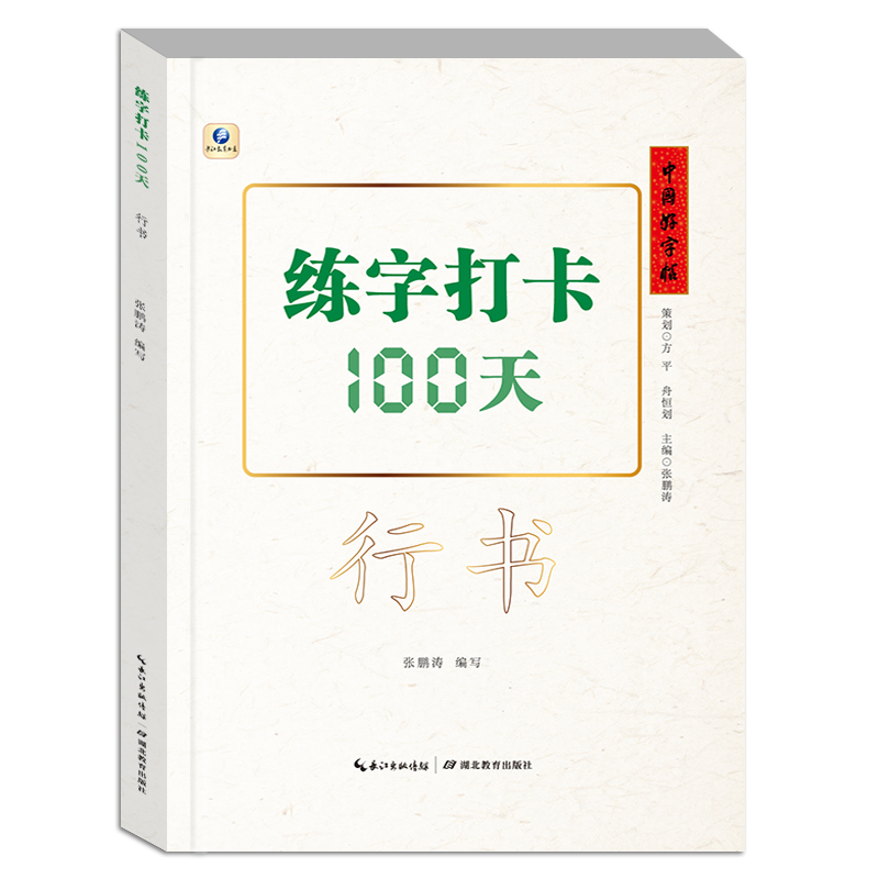 中国好字帖练字打卡100天楷书行楷行书自学基础教程中小学生初学者正楷速成教材大学生成人硬笔中性笔钢笔书法培训班入门练字神器 - 图2