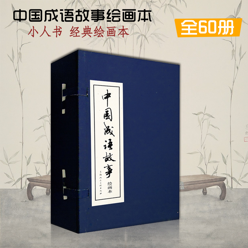 中国成语故事连环画全套60册上海人民美术出版中国成语故事怀旧大全集绘画本老版大观经典小人书儿童民间故事收藏 - 图0